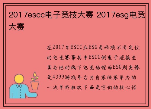 2017escc电子竞技大赛 2017esg电竞大赛