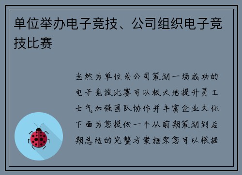 单位举办电子竞技、公司组织电子竞技比赛